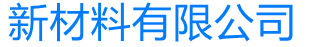 新型材料供应商